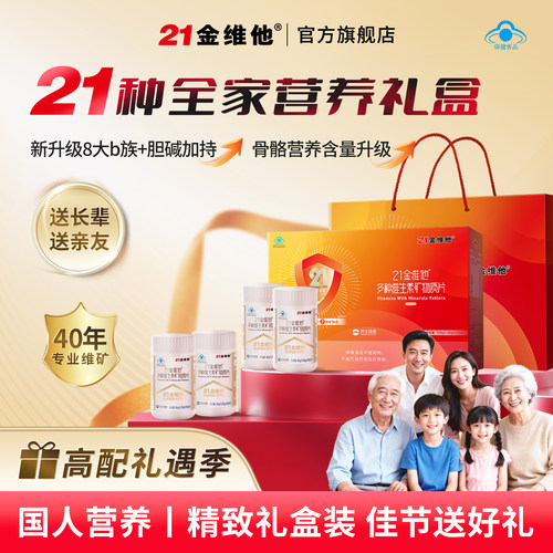 21金维他复合维生素矿物质礼盒