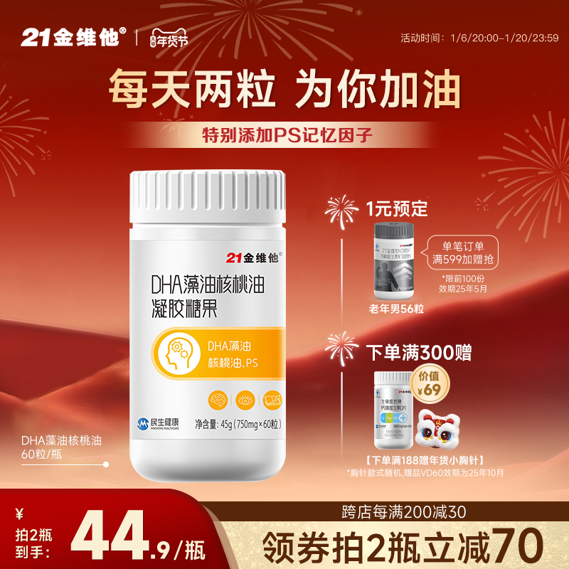 21金维他 DHA核桃油宝宝藻油营养软糖60粒儿童营养