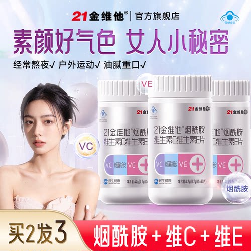21金维他维C维E烟酰胺咀嚼片60粒