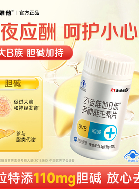 【b族+胆碱】21金维他b族维生素片胆碱vb2b6 适合上班族学习