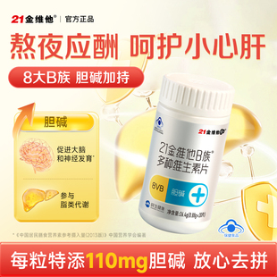 21金维他b族维生素片胆碱vb2b6 胆碱 适合上班族学习 b族