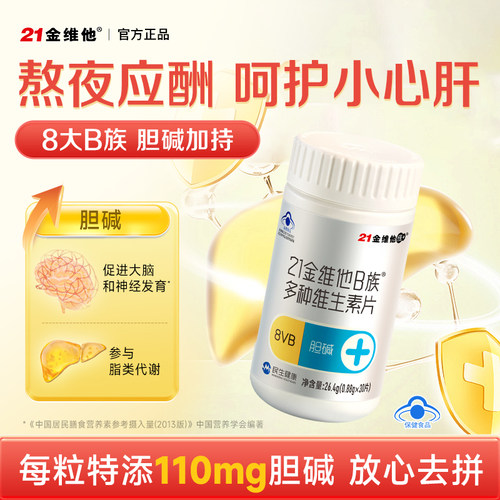 21金维他锌硒片胆碱B族维生素片