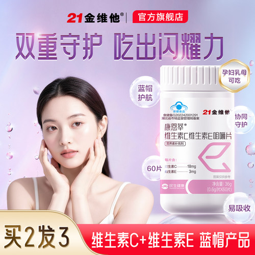 维C维E烟酰胺咀嚼片+通用b族