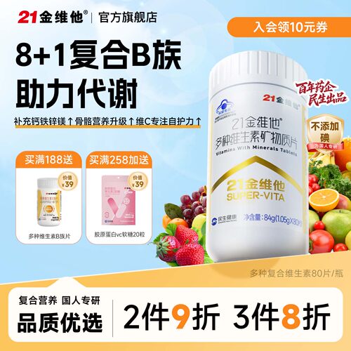 21金维他复合维生素片