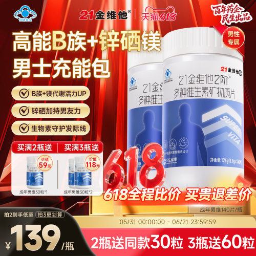 21金维他成人男士维生素矿物质