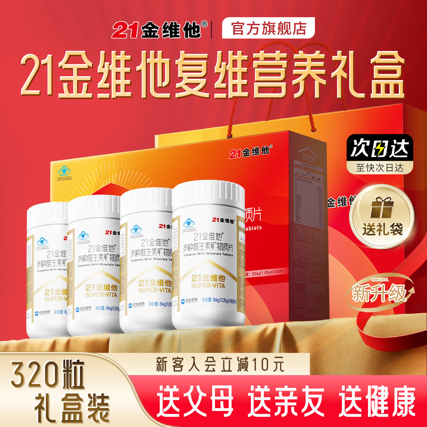送礼礼盒21金维他复合维生素礼盒多维矿物质烟酰胺b族钙官旗正