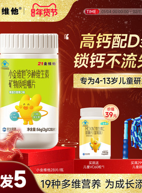 21金维他儿童复合维生素矿物质咀嚼青少年b族VD钙铁锌b族VCK2蓝帽