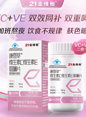 21金维他蓝帽维生素C维生素E咀嚼VC+E成人官方旗舰店正品保健品