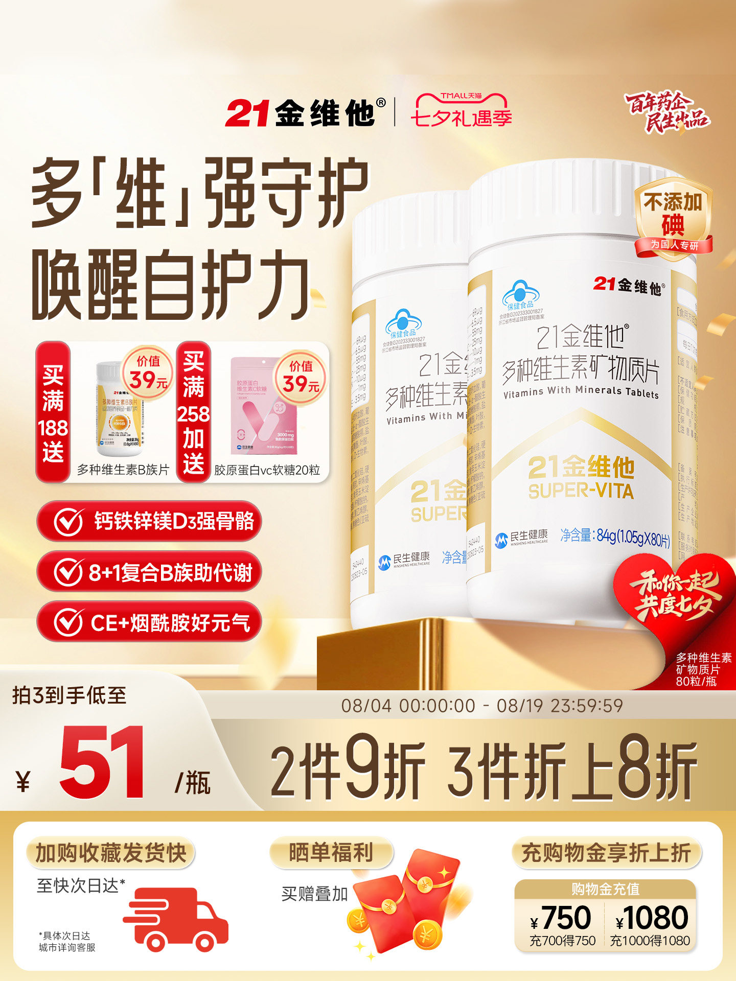 21金维他复合维生素片