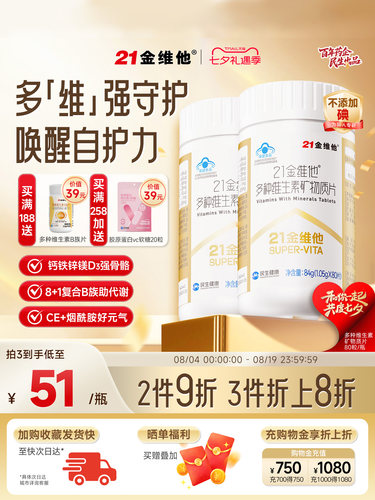 21金维他复合维生素片
