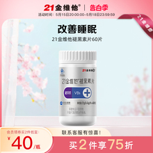 21金维他 褪黑素片60粒 维生素B6 改善睡眠质量安神助眠 官方正品