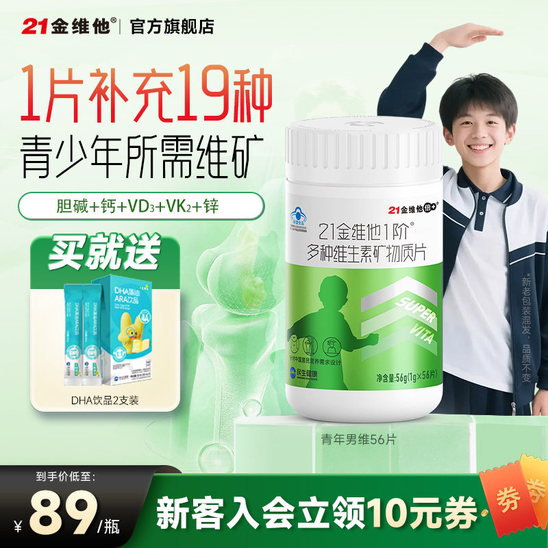 21金维他 多种维生素矿物质56片 青少年男钙铁锌硒+胆碱,保健食品/膳食营养补充食品,维生素/复合维生素,淘宝优惠券,粉丝福利购,淘宝优惠卷