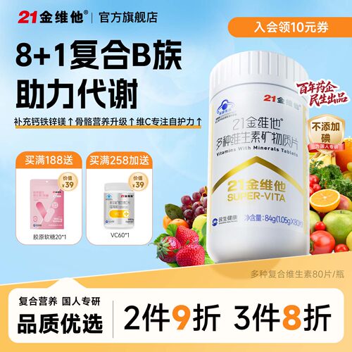 21金维他复合维生素片
