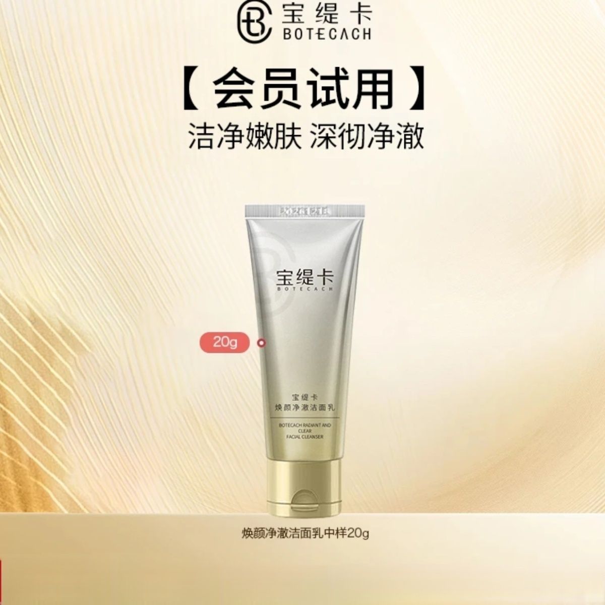 (3支)宝缇卡焕颜净澈洁面乳20g氨基酸洗面奶温和深层清洁保湿