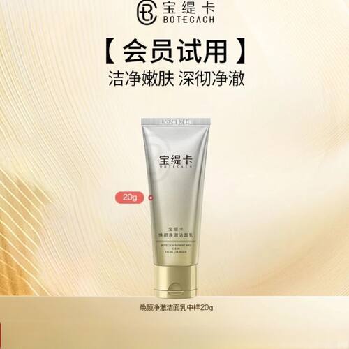(3支)宝缇卡焕颜净澈洁面乳20g氨基酸洗面奶温和深层清洁保湿
