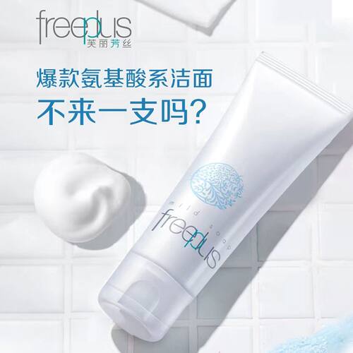芙丽芳丝freeplus氨基酸泡沫深层清洁净润洁面乳100g洗面霜洗面奶