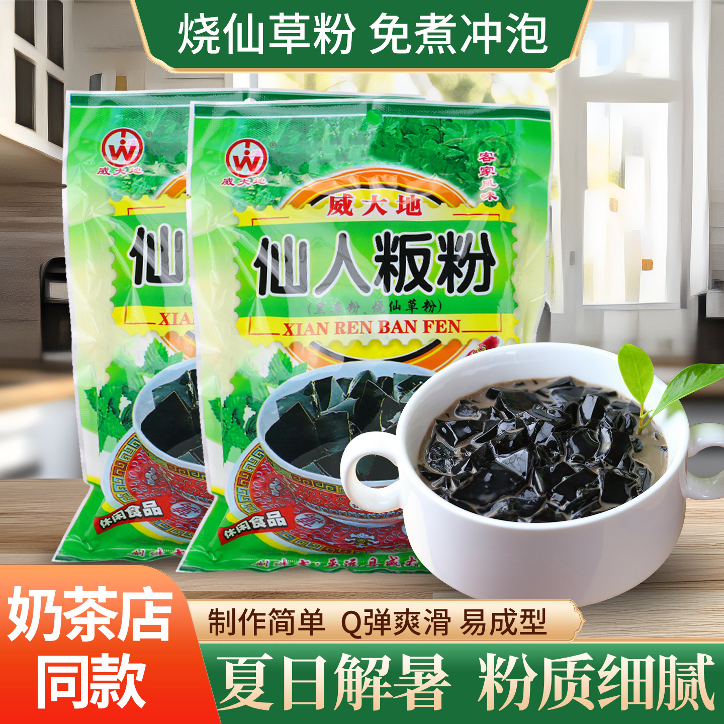 威大地仙人凉粉烧仙草粉仙人草粉免煮冲泡奶茶店同款独立包装