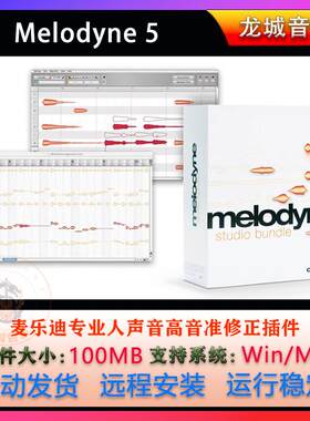2025新版Melodyne 5麦乐迪专业人声修正音高音准修音插件Win/Mac