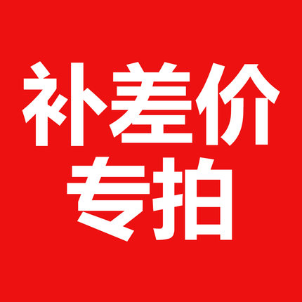 差价专拍请不要乱拍联系客服