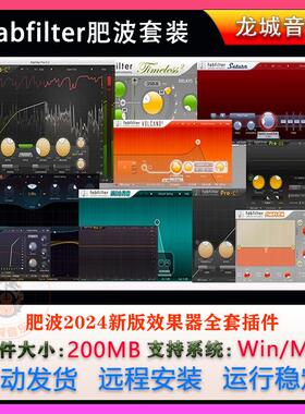 2024新版FabFilter肥波Q4全套效果器插件全家桶压缩混音WIN/MAC