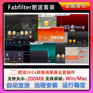 2024新版FabFilter肥波Q4全套效果器插件全家桶压缩混音WIN/MAC