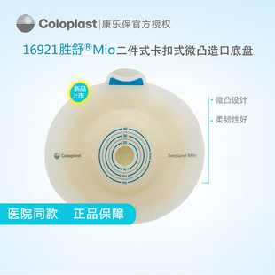 康乐保16921软凸底盘胜舒Mio二件式微凸底盘配11543或11452口袋