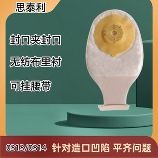 思泰利造口袋微凸底盘大便造瘘袋一件式肛门袋凸面造瘘0313/0314