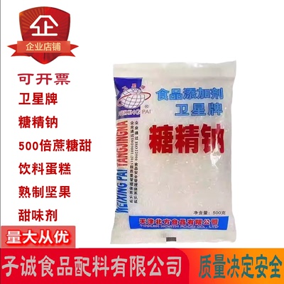卫星牌糖精钠500倍甜味剂500g