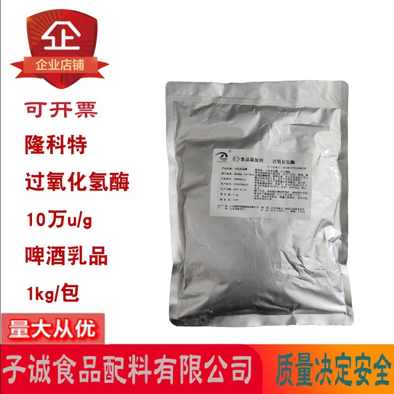 隆科特过氧化氢酶10万U/g酶活性啤酒乳品加工食品添加剂1kg酶制剂