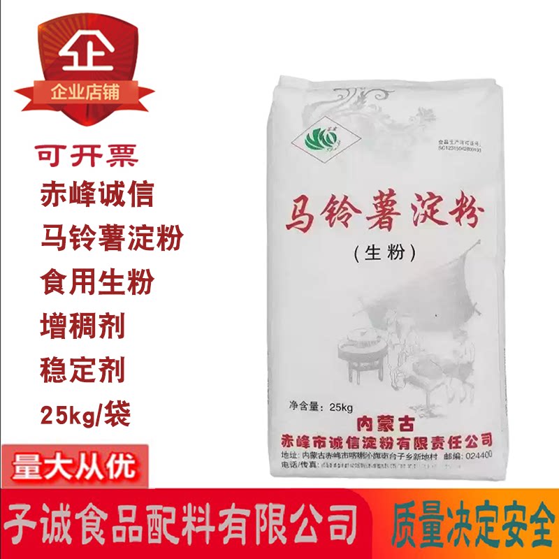 赤峰诚信马铃薯淀粉增稠剂稳定剂食用生粉勾芡烘焙肠粉小酥肉25kg