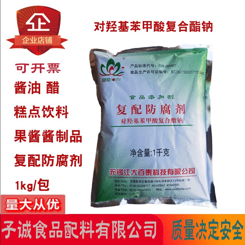 荷花对羟基苯甲酸复合酯钠尼泊金酯钠酱油果蔬保鲜复配防腐剂1kg