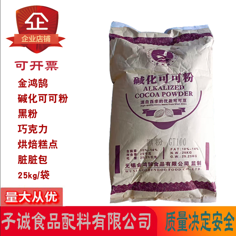 金鸿鹄碱化可可粉烘焙糕点面包黑色素食用黑粉脏脏包着色剂25kg袋