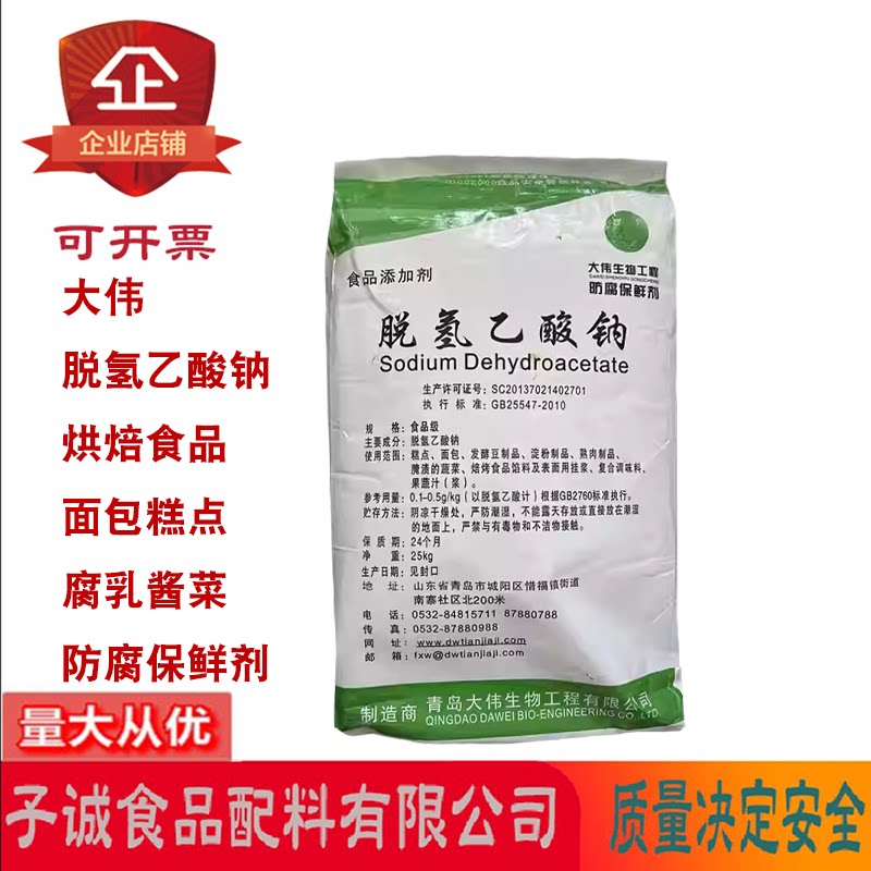大伟脱氢乙酸钠烘焙食品糕点饮料酱菜酱油腐乳熟肉制品防腐保鲜剂