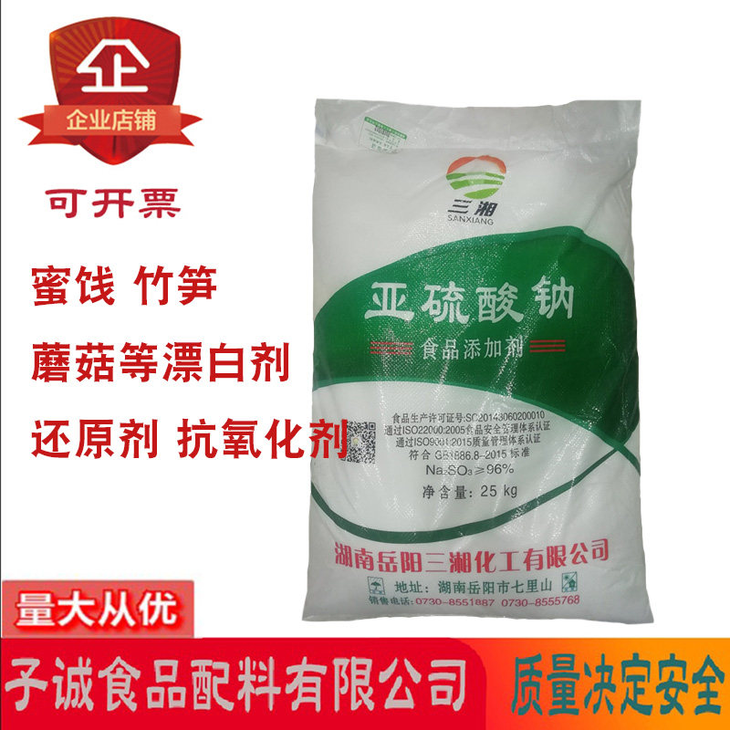 三湘焦亚硫酸钠无水亚硫酸钠食品级抗氧化剂防腐剂清洗蔬菜水果