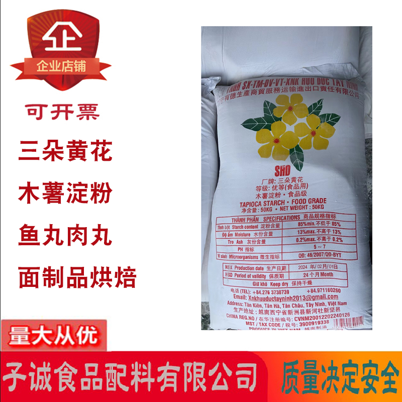 越南三朵黄花木薯淀粉鱼丸肉丸面制品烘焙粉质细腻增弹爽滑100斤,粮油调味/速食/干货/烘焙,特色/复合食品添加剂,淘宝优惠券,粉丝福利购,淘宝优惠卷