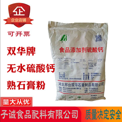 双华无水硫酸钙熟石膏20kg/袋装烘焙糕点面包豆腐豆制品用凝固剂