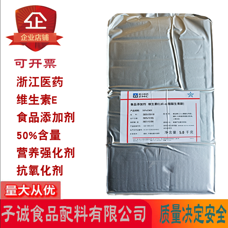 浙江医药维生素E粉末食品添加剂50%含量营养强化剂抗氧化剂5kg/包