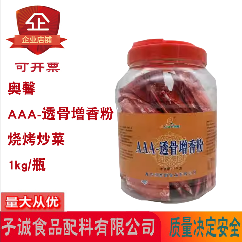 奥馨AAA-透骨增香粉烧烤调料卤菜烤鸭火去腥增鲜锅汤底凉菜增香剂