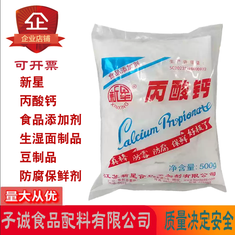 新星丙酸钙食品添加剂糕点面包生湿面制品酱油面制品防腐保鲜剂,粮油调味/速食/干货/烘焙,特色/复合食品添加剂,淘宝优惠券,粉丝福利购,淘宝优惠卷