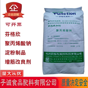 芬格欣聚丙烯酸钠饮料米面制品淀粉制品面条米线增筋改良剂增稠剂