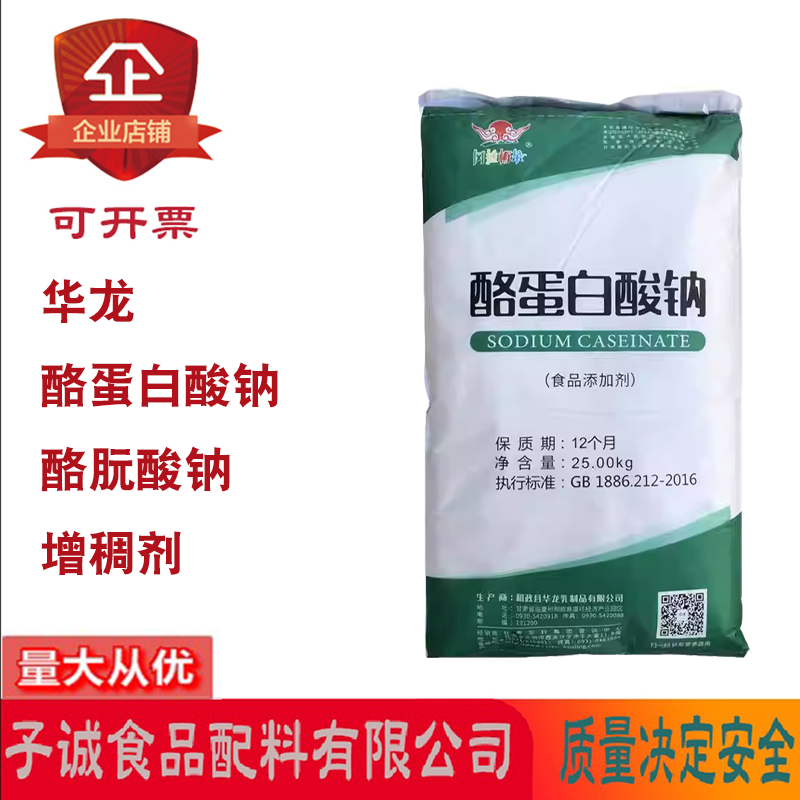 华龙酪蛋白酸钠增稠剂酪朊酸钠冰激凌饮料乳化剂稳定剂营养强化剂