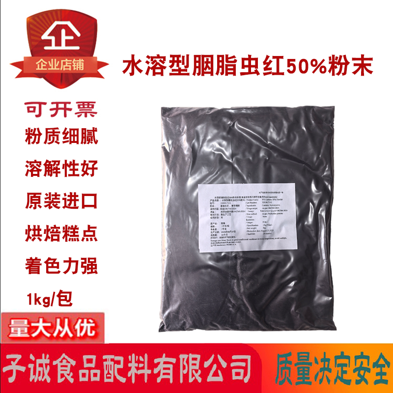 水溶型胭脂虫红50%粉末原装进口烘焙糕点糖果饮品肉制品着色剂1kg