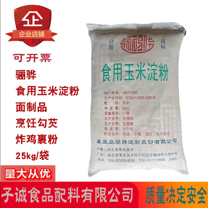 骊骅玉米淀粉25kg烘焙勾芡裹粉