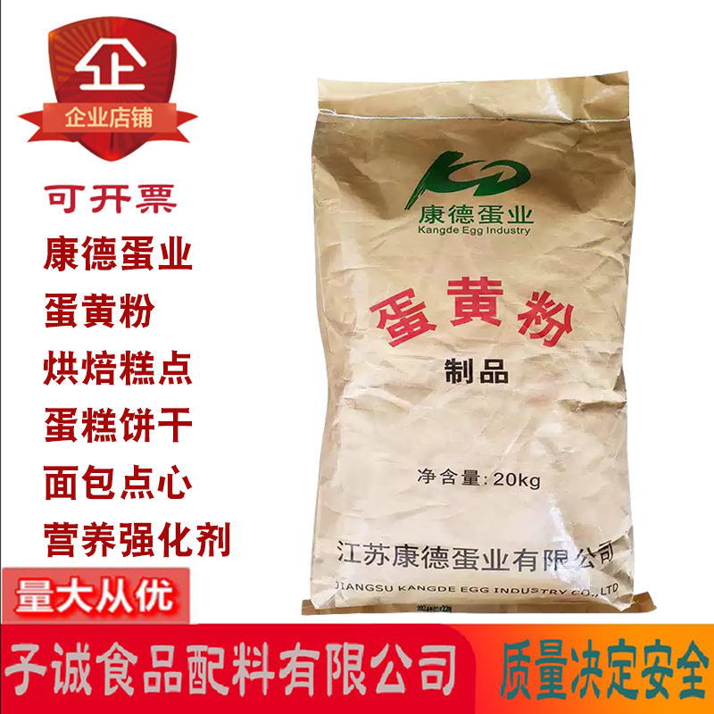 康德蛋业蛋黄粉制品烘焙糕点饼干面包点心糖果营养强化剂20kg/袋