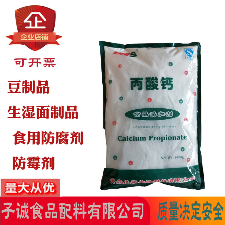 九泰丙酸钙食品添加剂生湿面制品糕点面包酱油面条豆类制品防腐剂,粮油调味/速食/干货/烘焙,特色/复合食品添加剂,淘宝优惠券,粉丝福利购,淘宝优惠卷