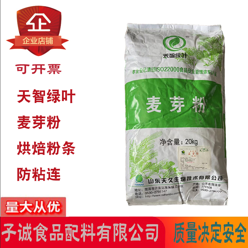 天智绿叶麦芽粉麦精食品添加剂粉条粉丝抗粘剂啤酒酿造原料20kg