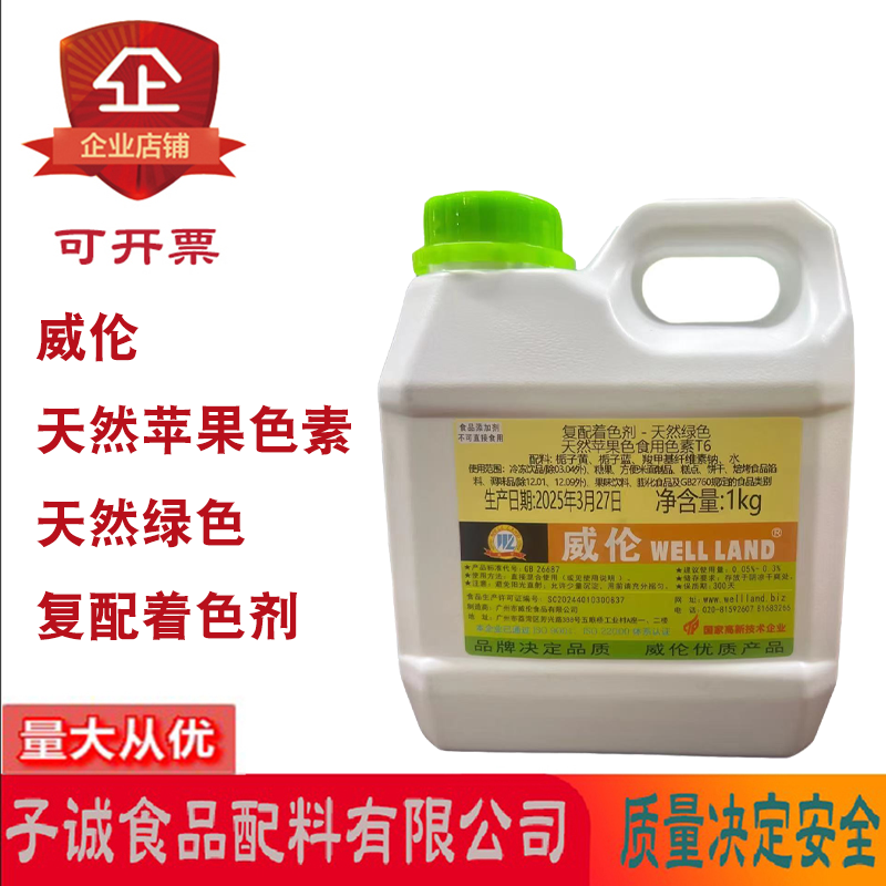 威伦天然苹果色素天然绿色天然紫色素烘焙糕点酒类饮料复配着色剂