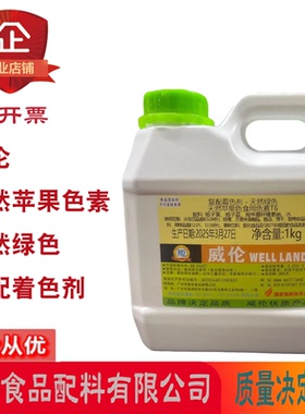 威伦天然苹果色素天然绿色天然紫色素烘焙糕点酒类饮料复配着色剂