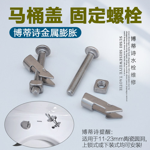 博蒂诗Bodisi马桶盖金属固定螺栓