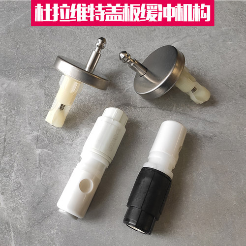 DURAVIT杜拉维特阻尼器　博蒂诗水栓件